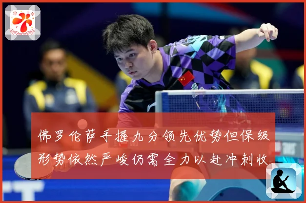佛罗伦萨手握九分领先优势但保级形势依然严峻仍需全力以赴冲刺收数据研判：最新赛事动态与深度分析