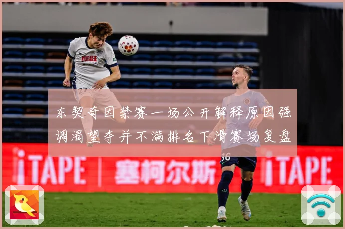 东契奇因禁赛一场公开解释原因强调渴望夺并不满排名下滑赛场复盘：最新赛事动态与深度分析