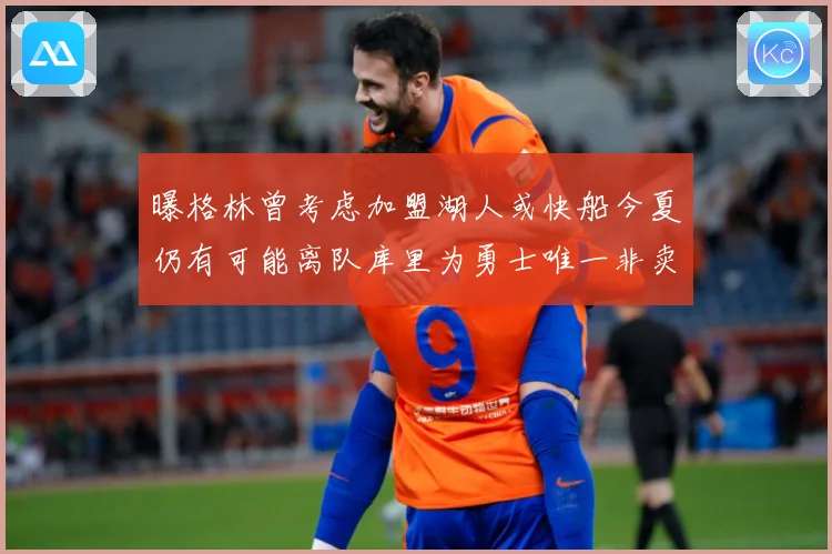 曝格林曾考虑加盟湖人或快船今夏仍有可能离队库里为勇士唯一非卖赛场复盘：最新赛事动态与深度分析