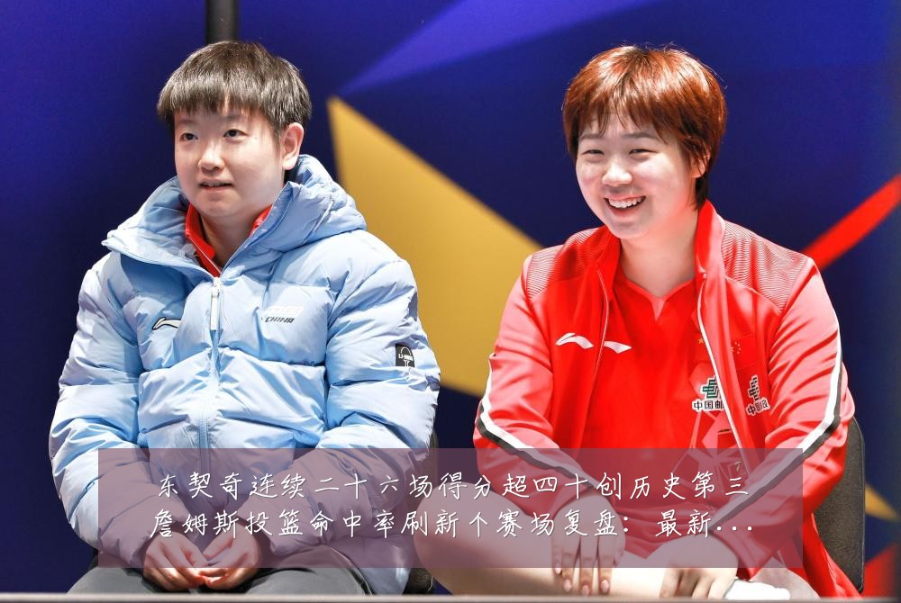 东契奇连续二十六场得分超四十创历史第三詹姆斯投篮命中率刷新个赛场复盘：最新赛事动态与深度分析