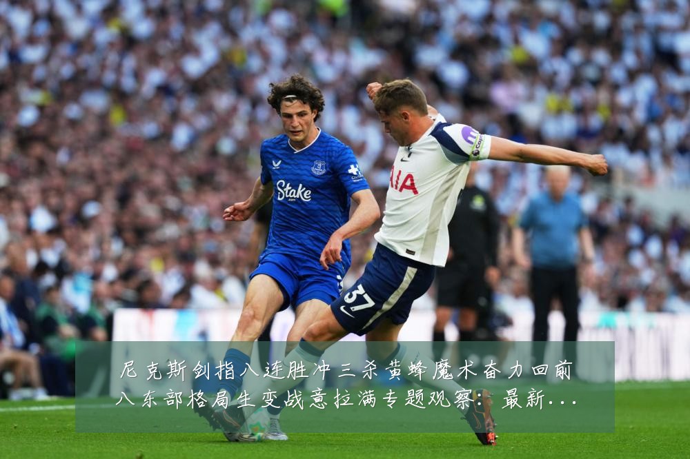 尼克斯剑指八连胜冲三杀黄蜂魔术奋力回前八东部格局生变战意拉满专题观察:最新赛事动态与深度分析